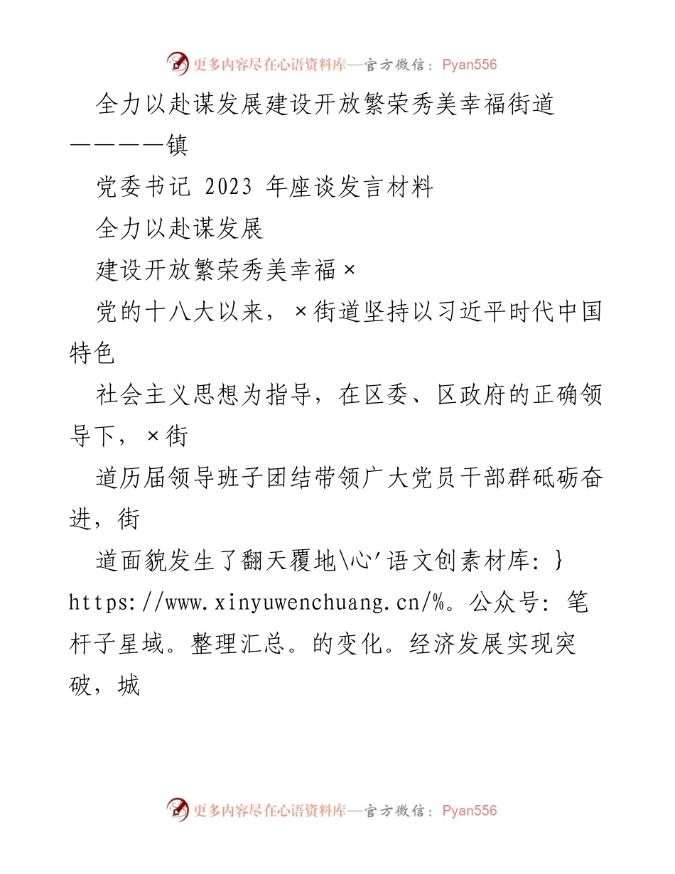 [发言] 座谈会 - 全力以赴谋发展，建设开放繁荣幸福街道.docx_第1页