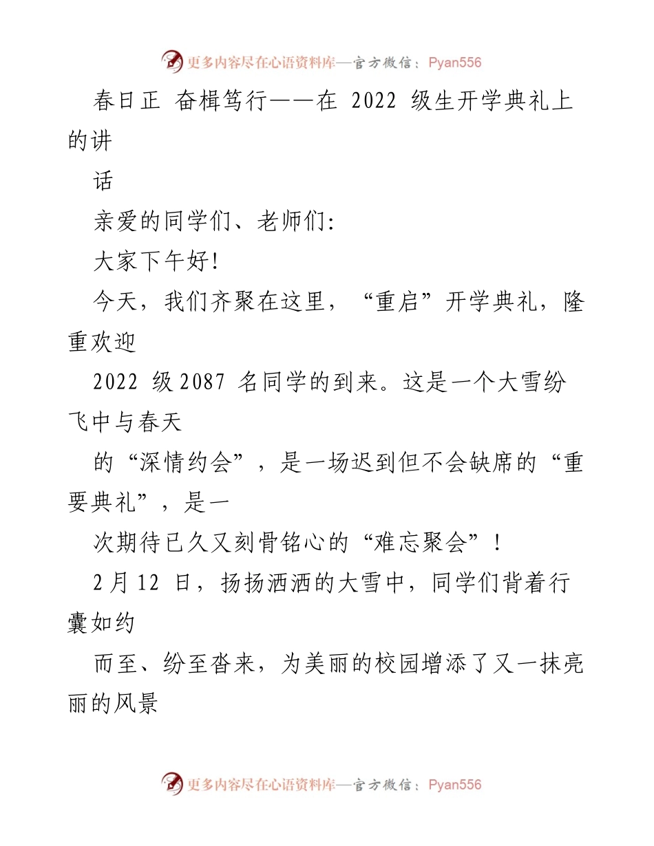 [发言] 开学典礼 - 春日启航：迎接2022级新生的寄语.docx_第1页