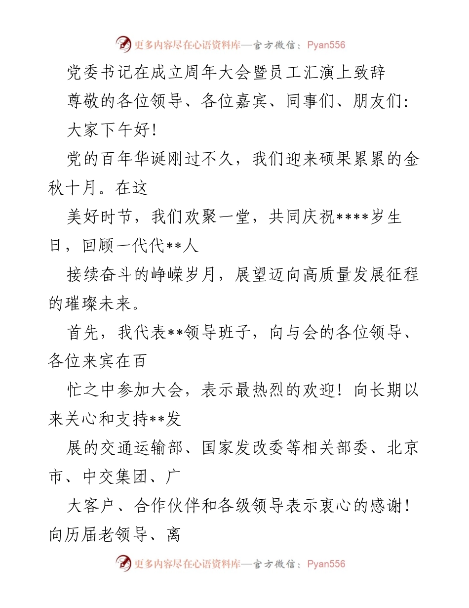 [发言] 成立周年大会 - 党委书记致辞庆祝公司成立周年及发展成就.docx_第1页