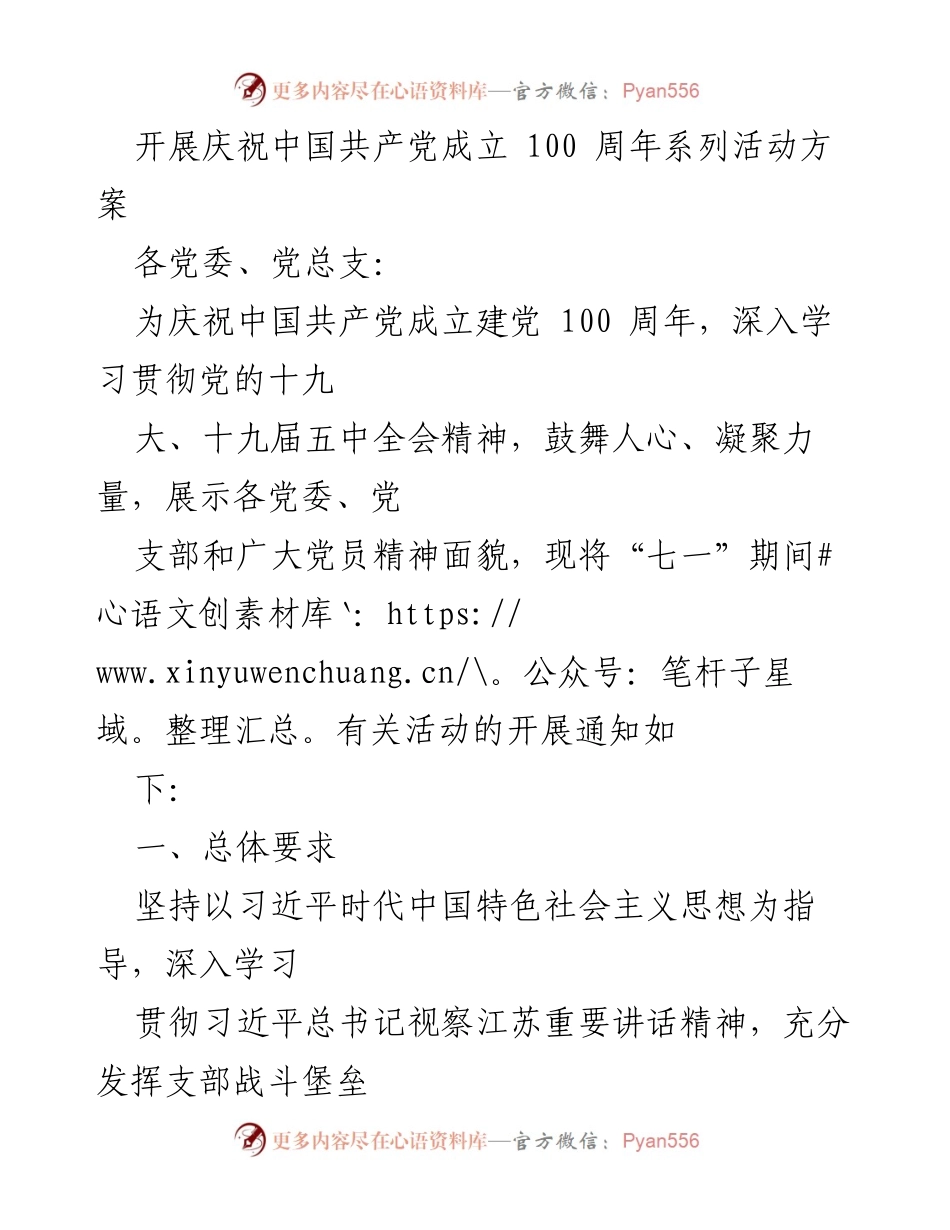 [发言] 庆祝活动 - 庆祝中国共产党成立100周年系列活动方案.docx_第1页