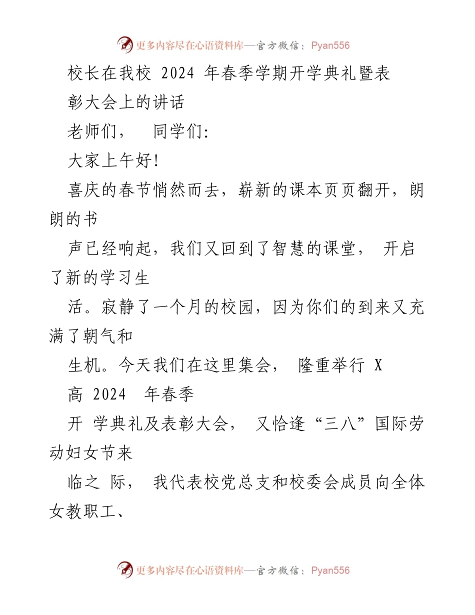 [发言] 开学典礼 - 校长在2024年春季开学典礼暨表彰大会上的讲话.docx_第1页
