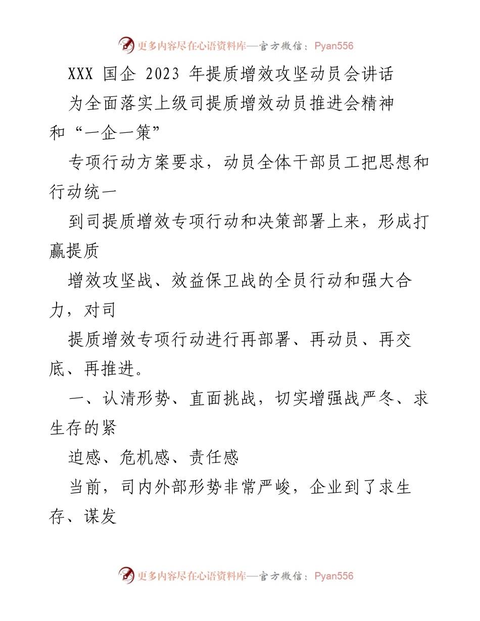 [发言] 攻坚动员会 - 提质增效攻坚战动员讲话.docx_第1页
