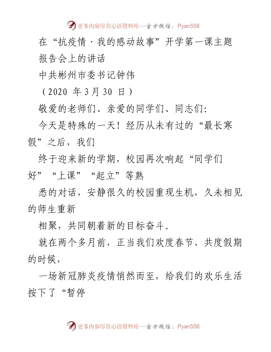 [发言] 抗疫情开学第一课主题报告会 - 抗疫中的感动与奋战：为高三学子加油鼓劲.docx_第1页