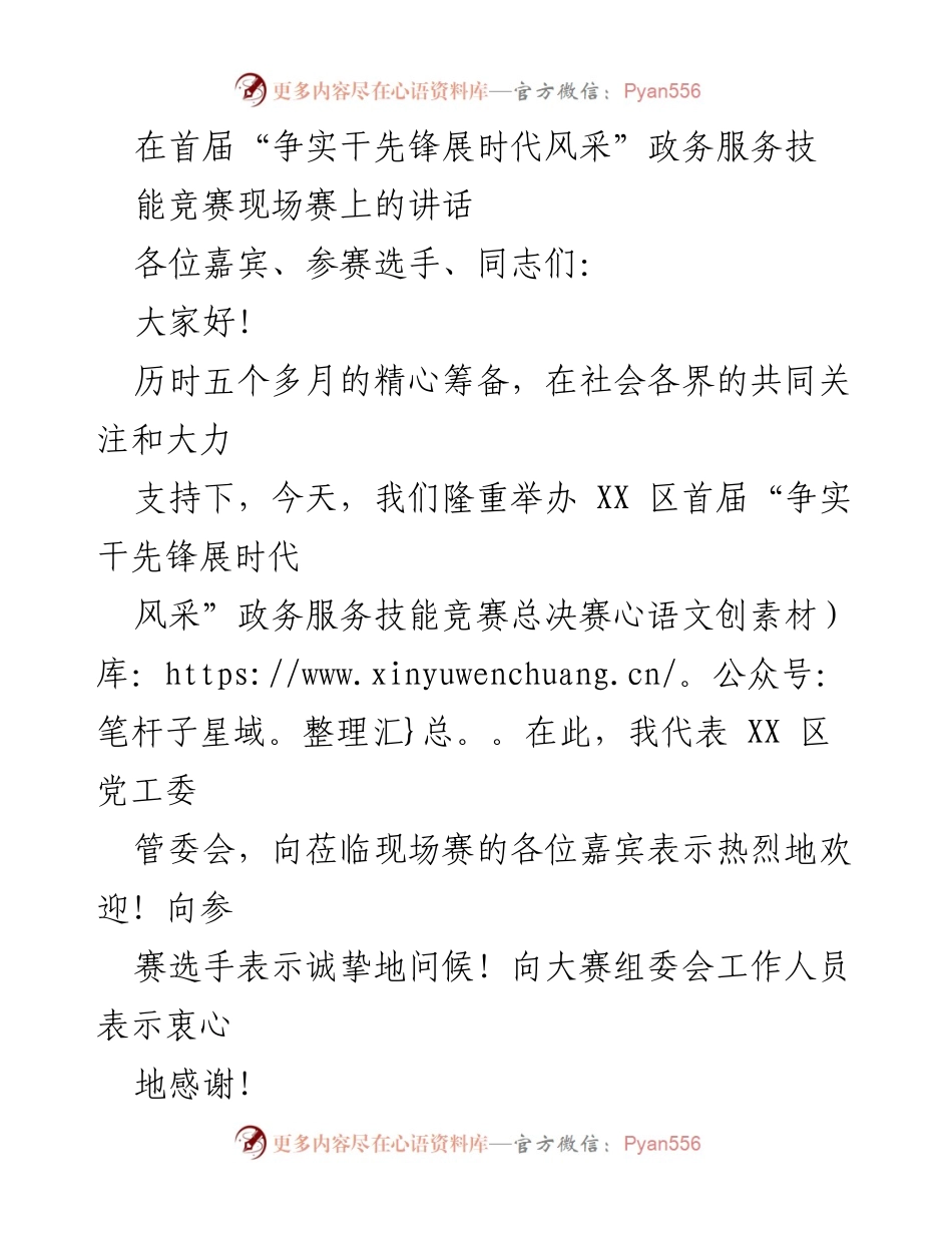 [发言] 政务服务技能竞赛 - 优化营商环境，提升政务服务质量.docx_第1页