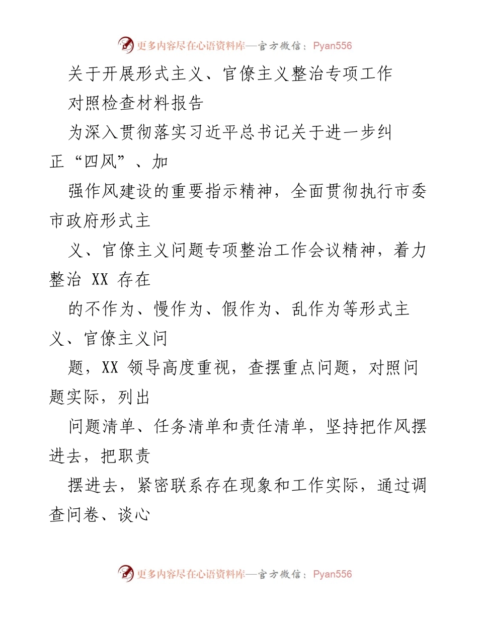 [发言] 形式主义、官僚主义整治专项工作会议 - 关于开展形式主义和官僚主义整治的自查情况报告.docx_第1页
