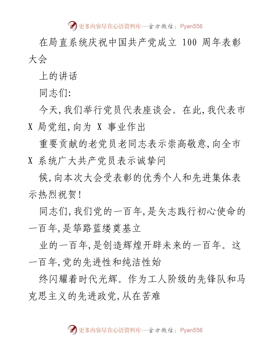 [发言] 庆祝大会 - 牢记初心使命，团结奋斗谱写新时代华章.docx_第1页
