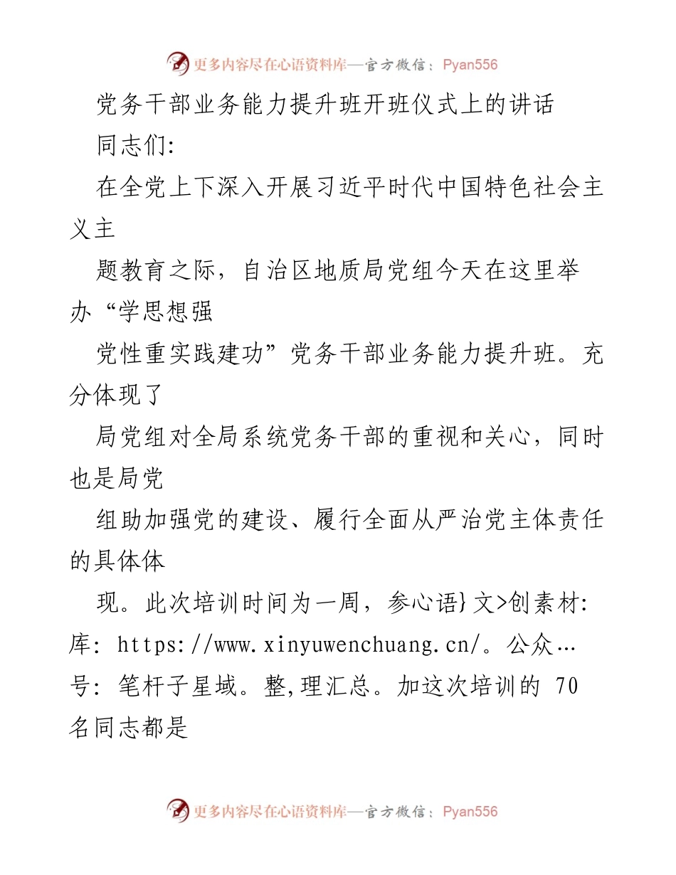 [发言] 开班仪式 - 提升党务干部业务能力的重要性与实践要求.docx_第1页
