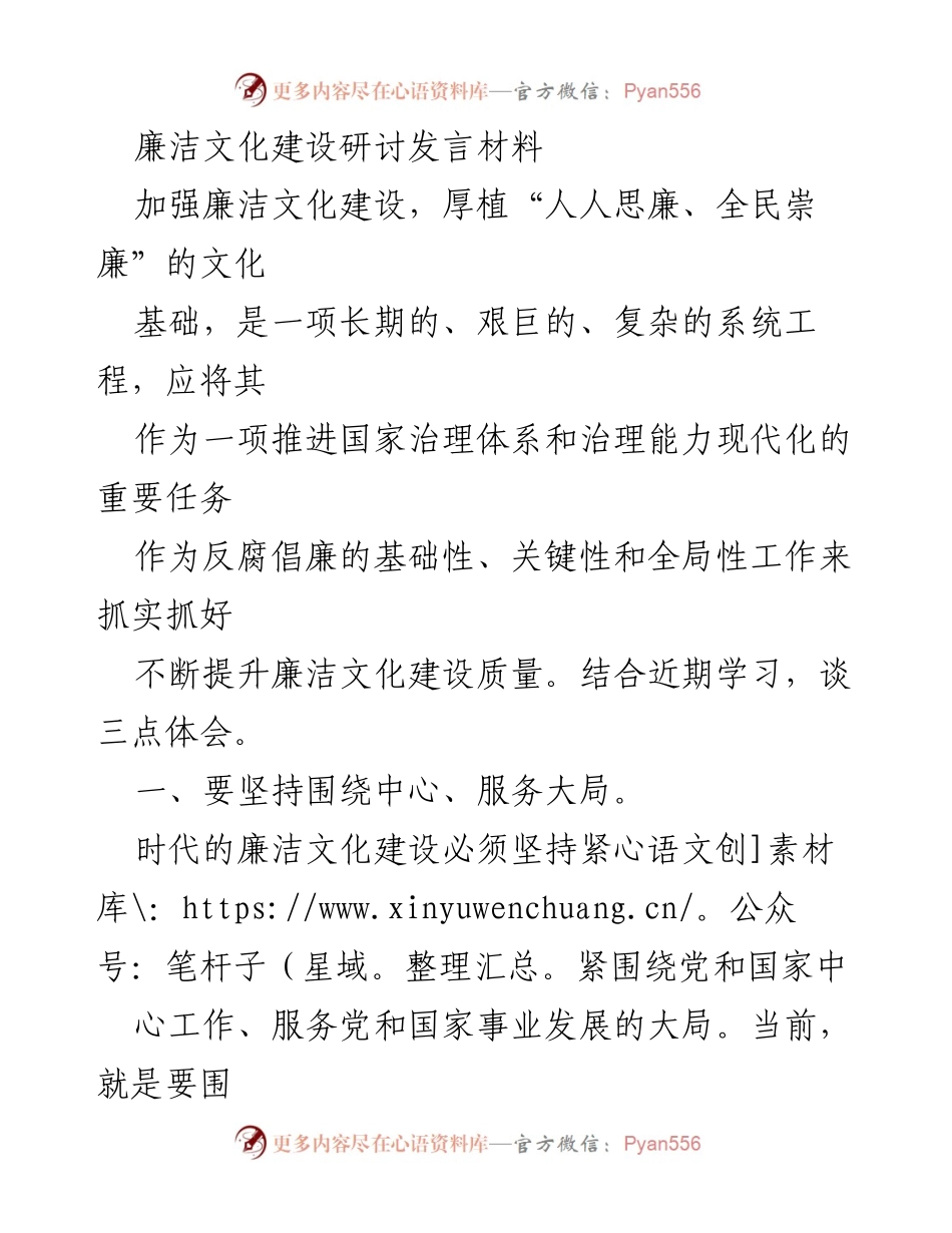 [发言] 廉洁文化建设研讨会 - 加强廉洁文化建设，服务国家治理现代化.docx_第1页