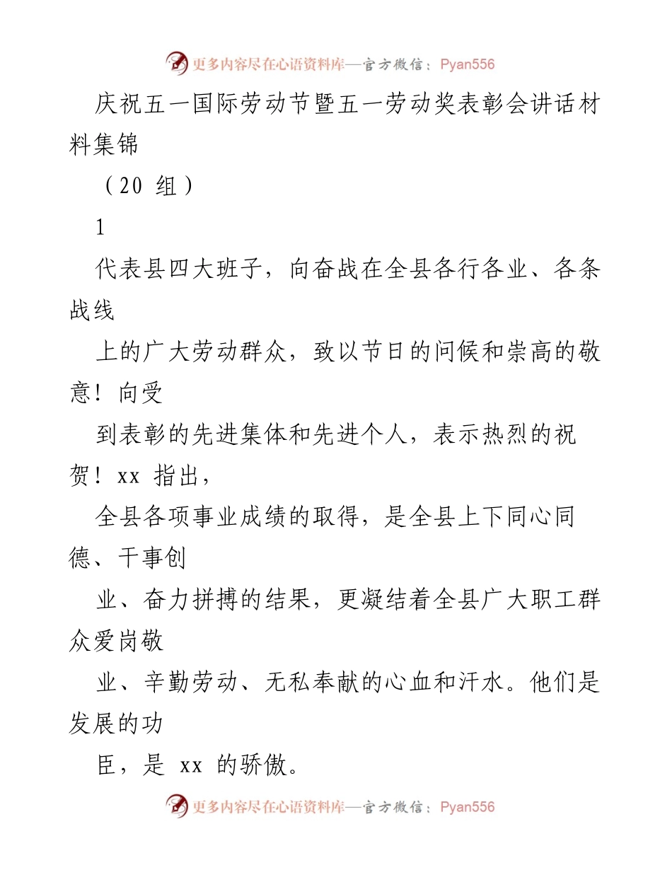 [发言] 庆祝五一国际劳动节暨五一劳动奖表彰会 - 劳动者的奉献与新时代的使命.docx_第1页