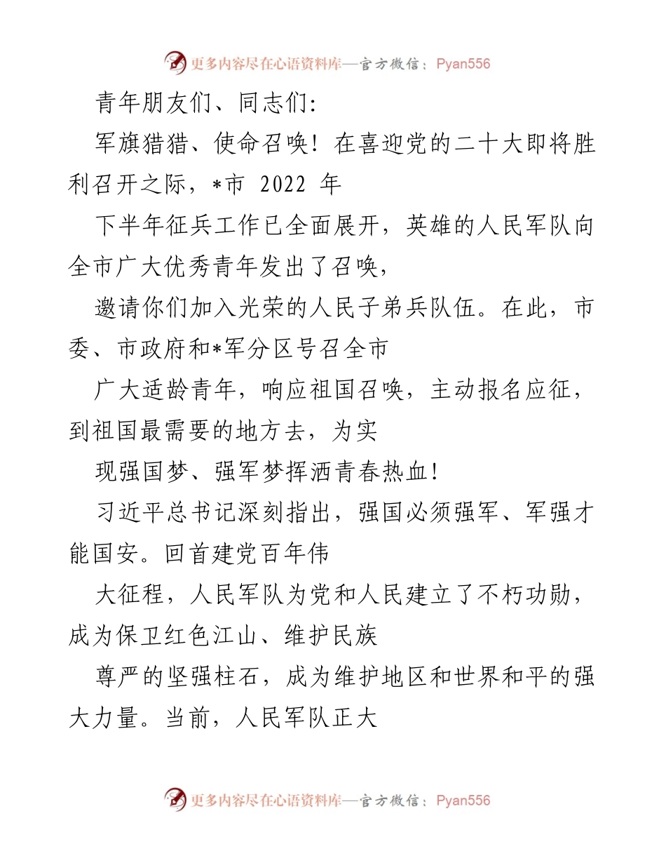 [发言] 征兵动员大会 - 号召青年积极应征入伍，共筑强军梦想.docx_第1页
