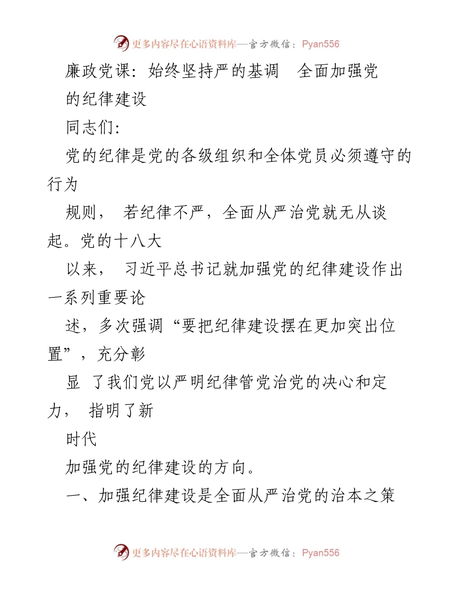 [发言] 廉政党课 - 强化纪律建设，确保全面从严治党的决心与行动.docx_第1页