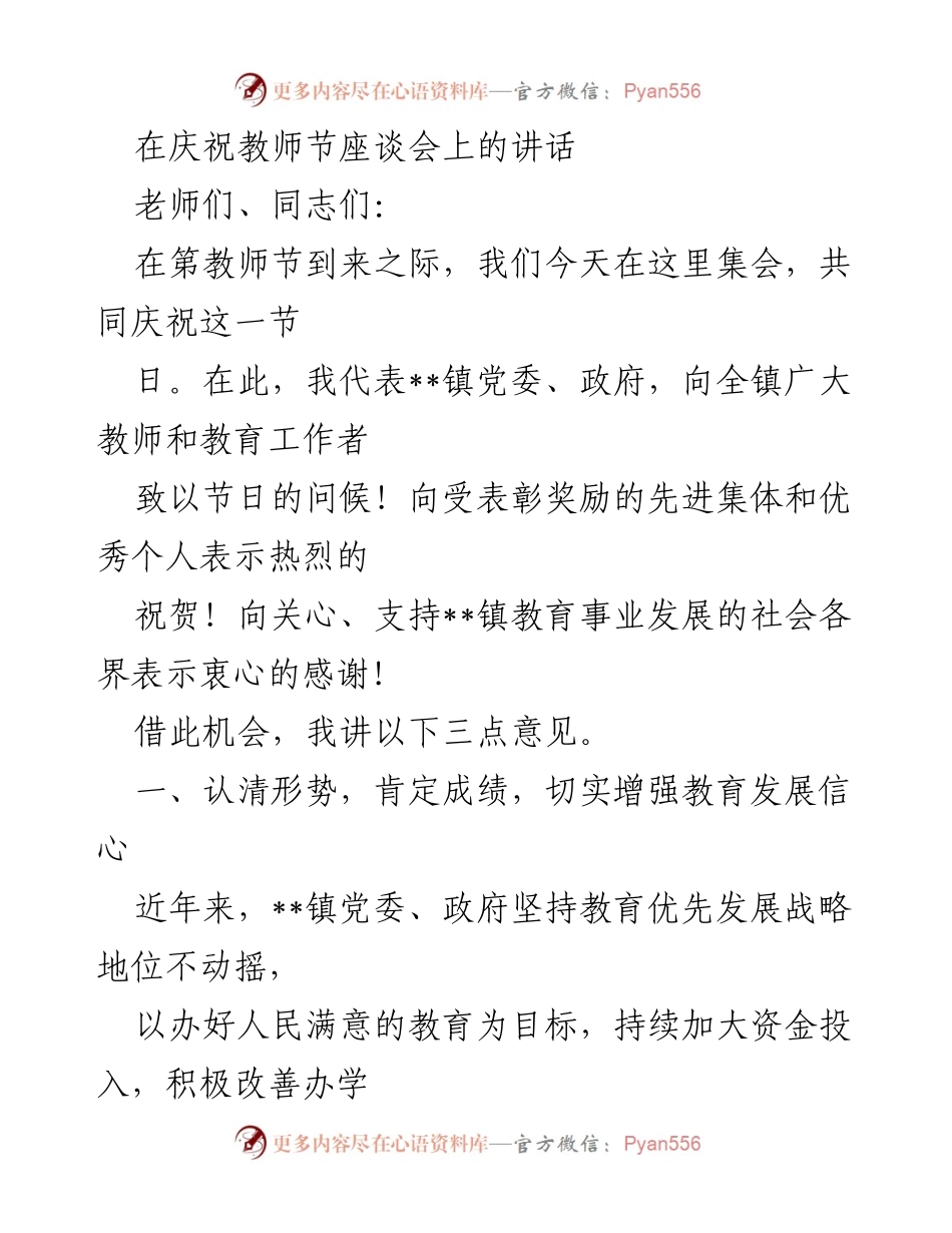 [发言] 庆祝教师节座谈会 - 庆祝教师节，鼓励教育发展与教师奉献.docx_第1页