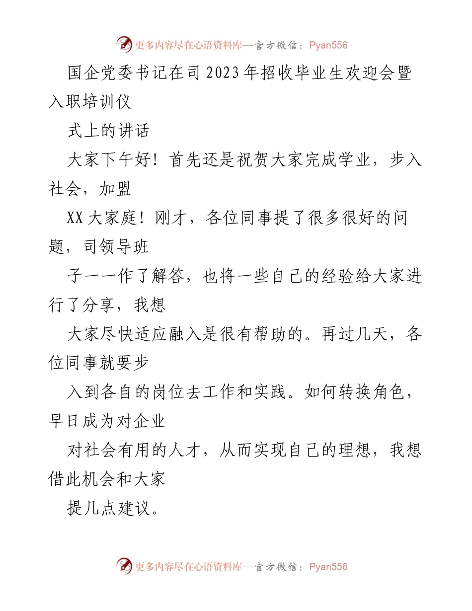 [发言] 招收毕业生欢迎会 - 国企党委书记在2023年招收毕业生欢迎会上的讲话.docx_第1页
