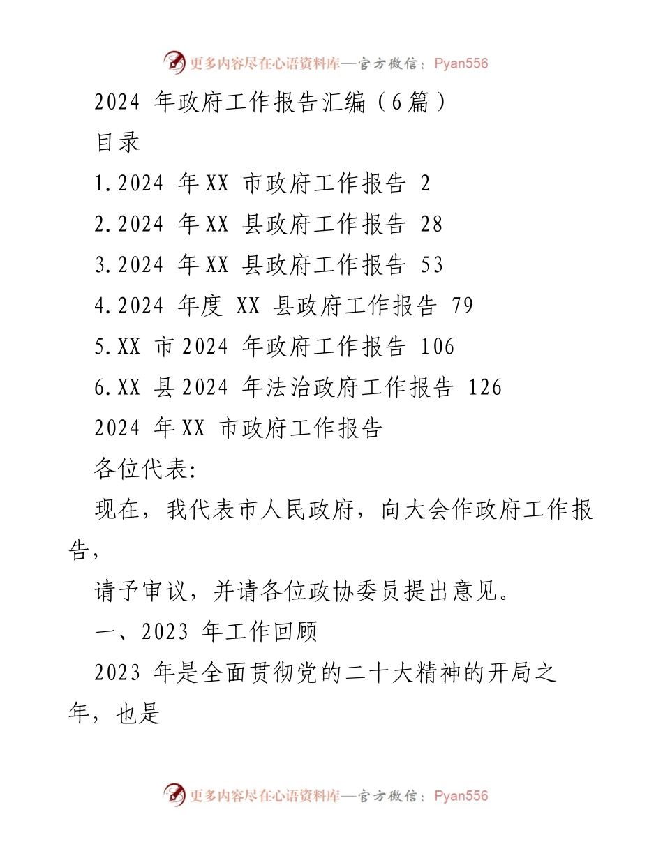 [发言] 政府工作会议 - 2024年各级政府工作报告汇编.docx_第1页