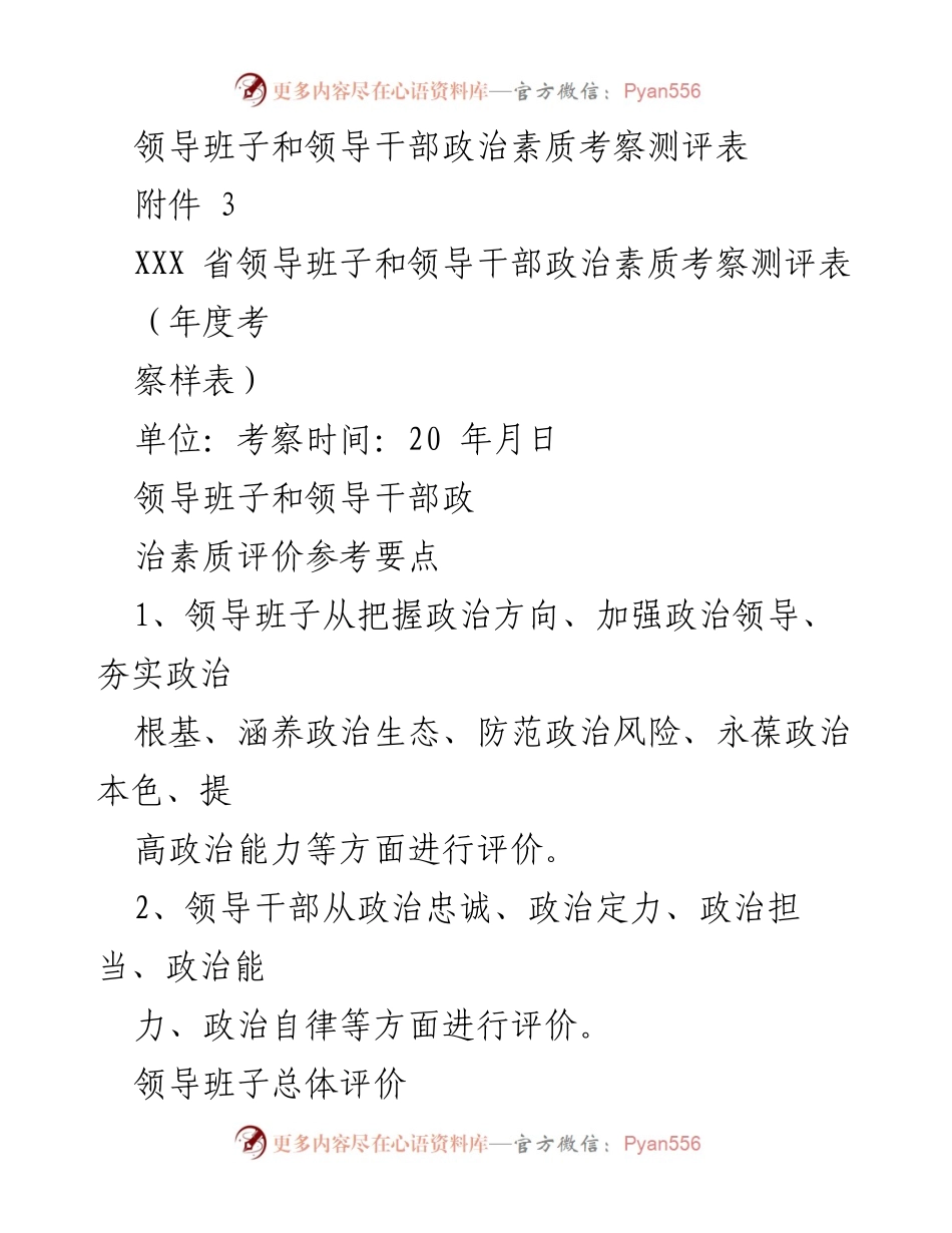 [发言] 政治素质考察 - 领导班子和干部政治素质考察测评表解读.docx_第1页