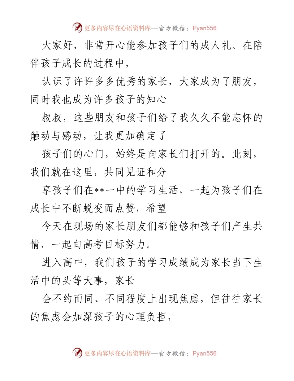 [发言] 成人礼 - 见证孩子成长的感动与期望.docx_第1页