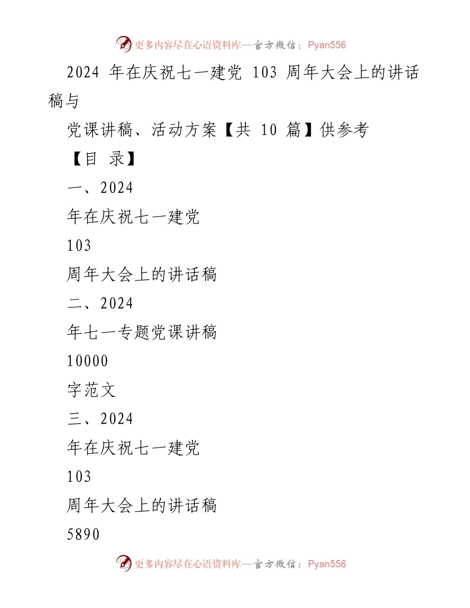 [发言] 庆祝七一建党103周年大会 - 牢记使命，担当作为：庆祝七一建党103周年大会讲话稿.docx_第1页