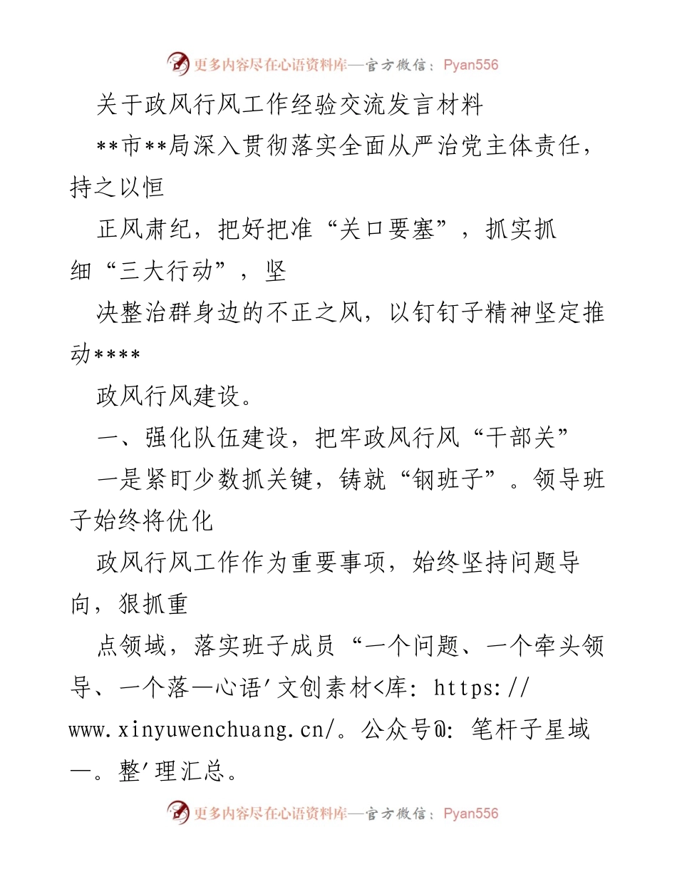 [发言] 政风行风工作经验交流 - 深入推进政风行风建设的实践与思考.docx_第1页