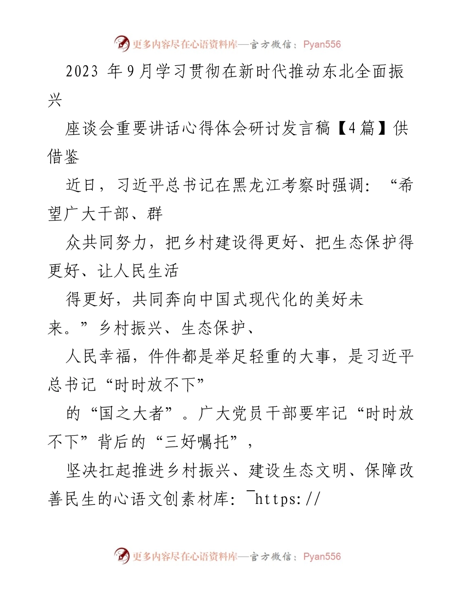 [发言] 座谈会 - 推进乡村振兴与生态保护的使命与策略.docx_第1页