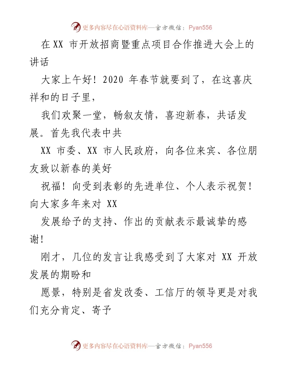 [发言] 招商大会 - 开放发展与招商合作的战略思考.docx_第1页