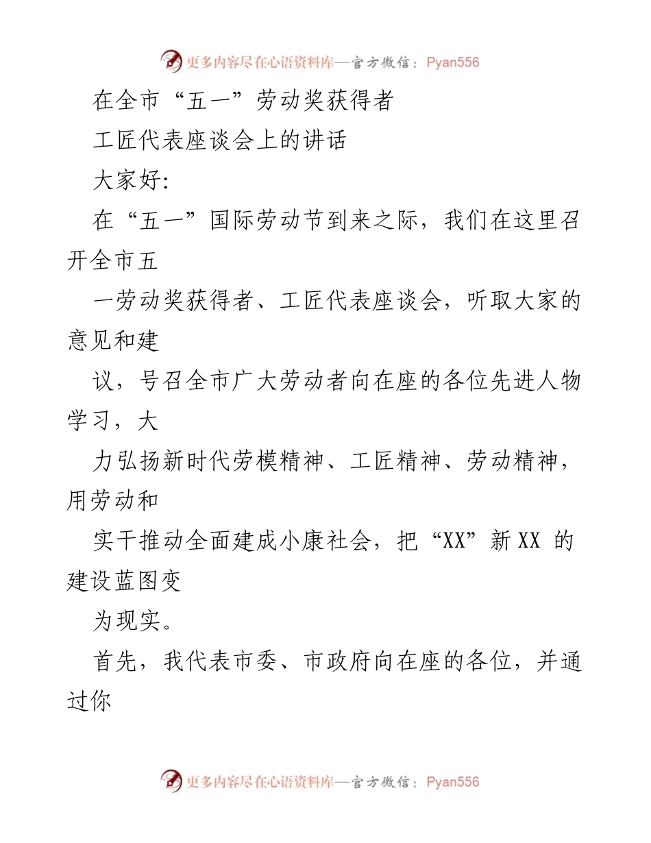 [发言] 座谈会 - 弘扬新时代劳模精神，激励劳动者奋进小康社会.docx_第1页