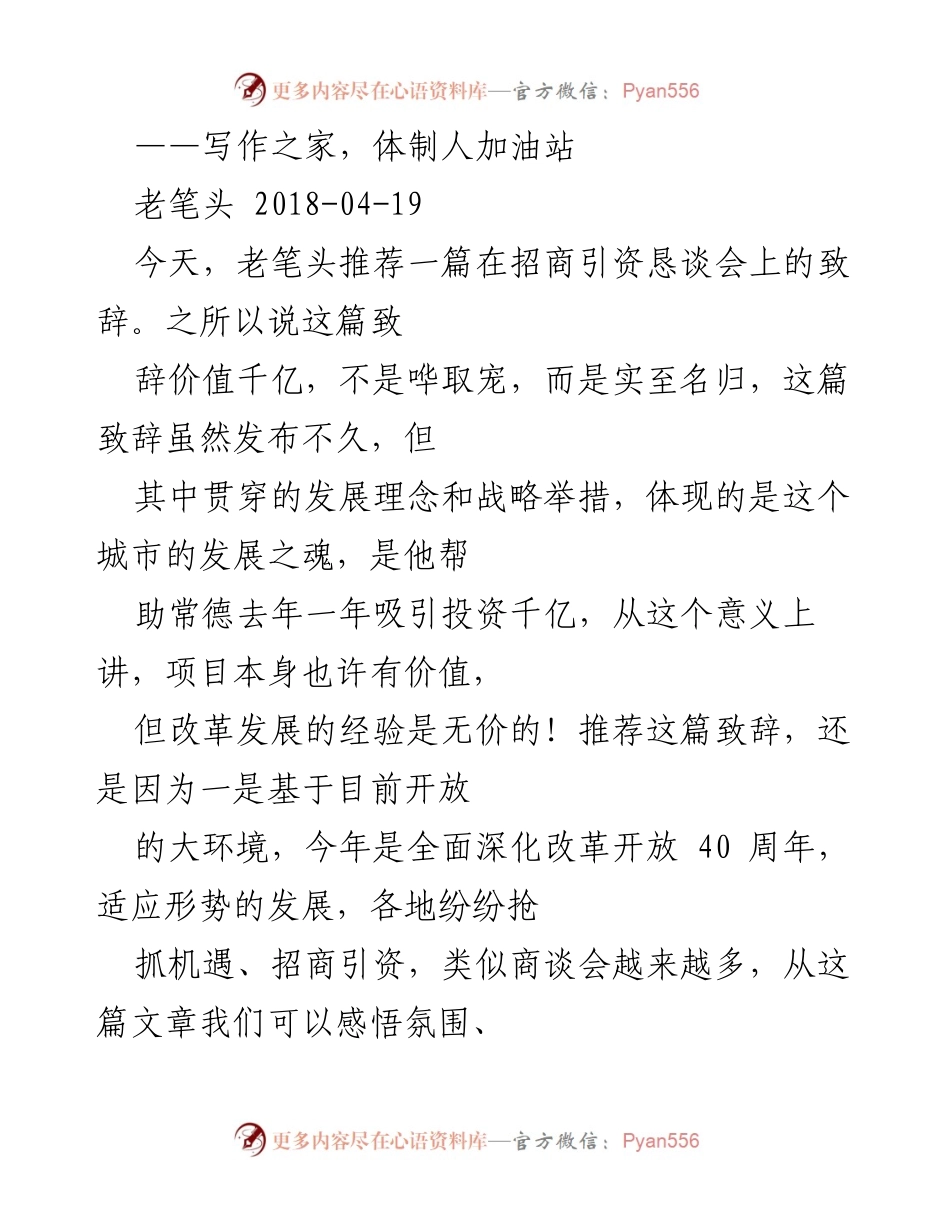 [发言] 招商引资恳谈会 - 招商引资致辞的写作与价值分析.docx_第1页