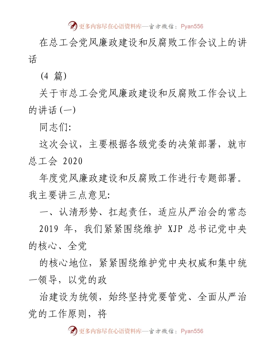 [发言] 总工会党风廉政建设和反腐败工作会议 - 加强党风廉政建设 促进高质量发展.docx_第1页