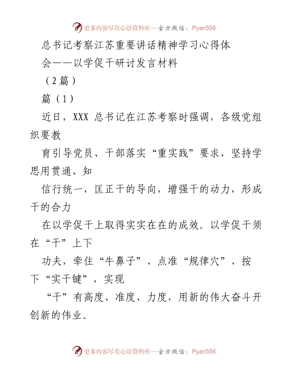 [发言] 心得体会 - 学习总书记考察江苏重要讲话精神，推动以学促干的实效.docx_第1页