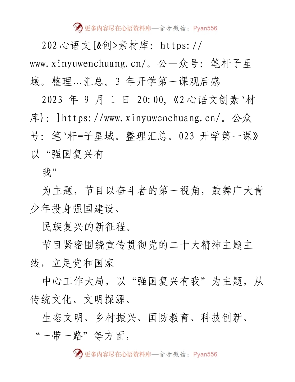 [发言] 开学典礼 - 《2023开学第一课》观后感：强国复兴与青少年责任.docx_第1页