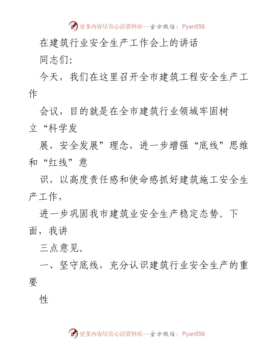 [发言] 建筑行业安全生产工作会 - 强化安全生产意识，压实责任防范事故.docx_第1页