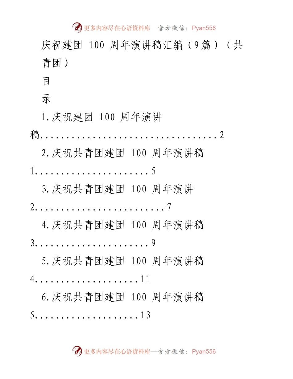 [发言] 庆祝建团 100 周年 - 庆祝建团百年，续写青春篇章.docx_第1页