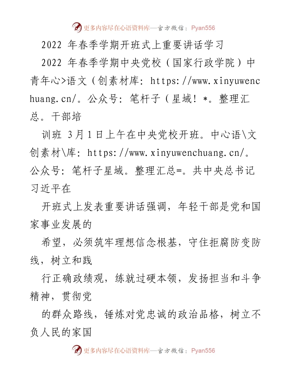 [发言] 开班式 - 年轻干部的重要使命与理想信念的坚定.docx_第1页
