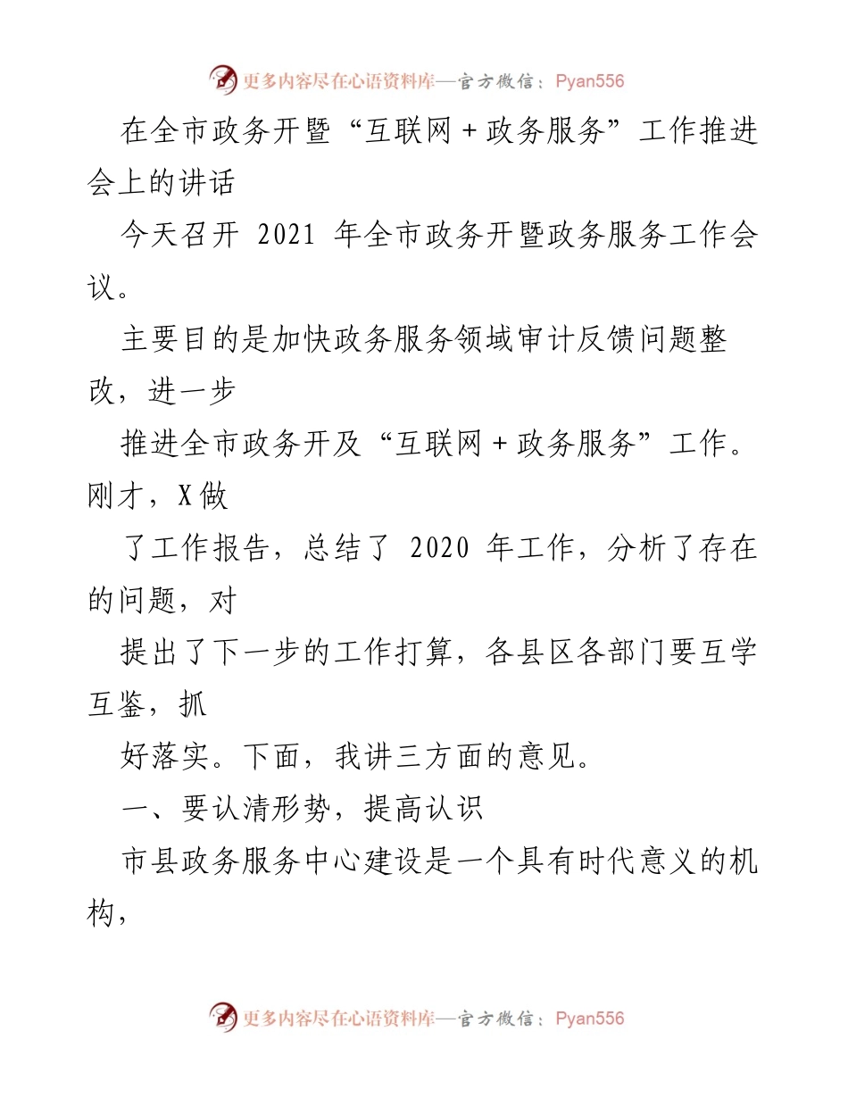[发言] 政务服务工作推进会 - 加快政务服务改革，提升治理能力.docx_第1页