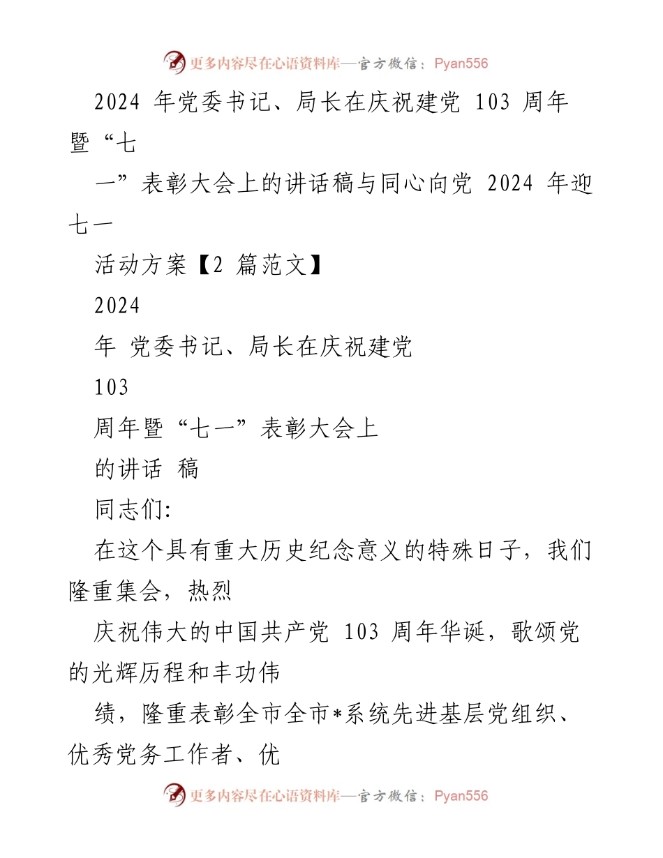 [发言] 庆祝建党103周年暨“七一”表彰大会 - 党委书记、局长在建党103周年表彰大会上的讲话稿.docx_第1页