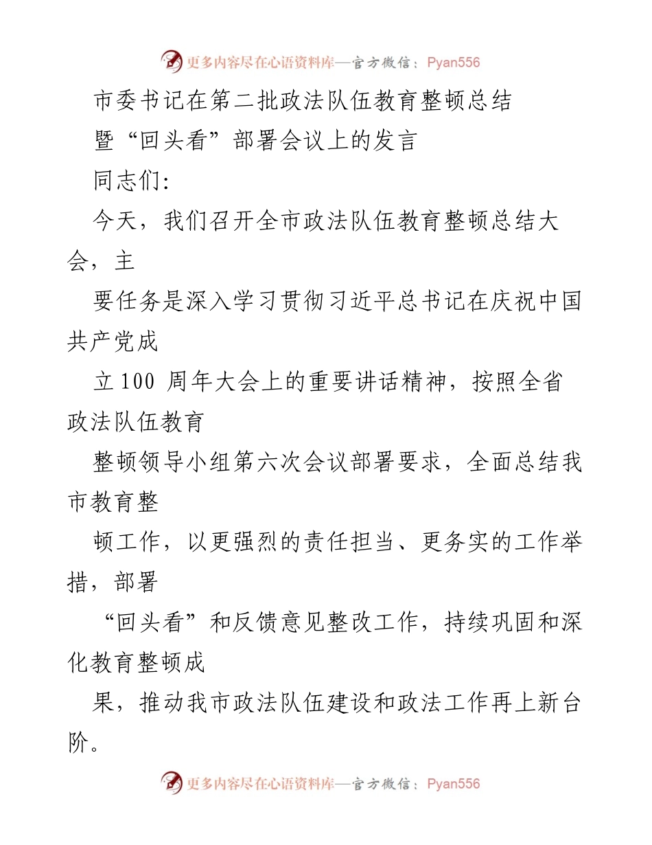 [发言] 政法队伍教育整顿总结会议 - 深入推进政法队伍教育整顿，巩固成果再上新台阶_1.docx_第1页