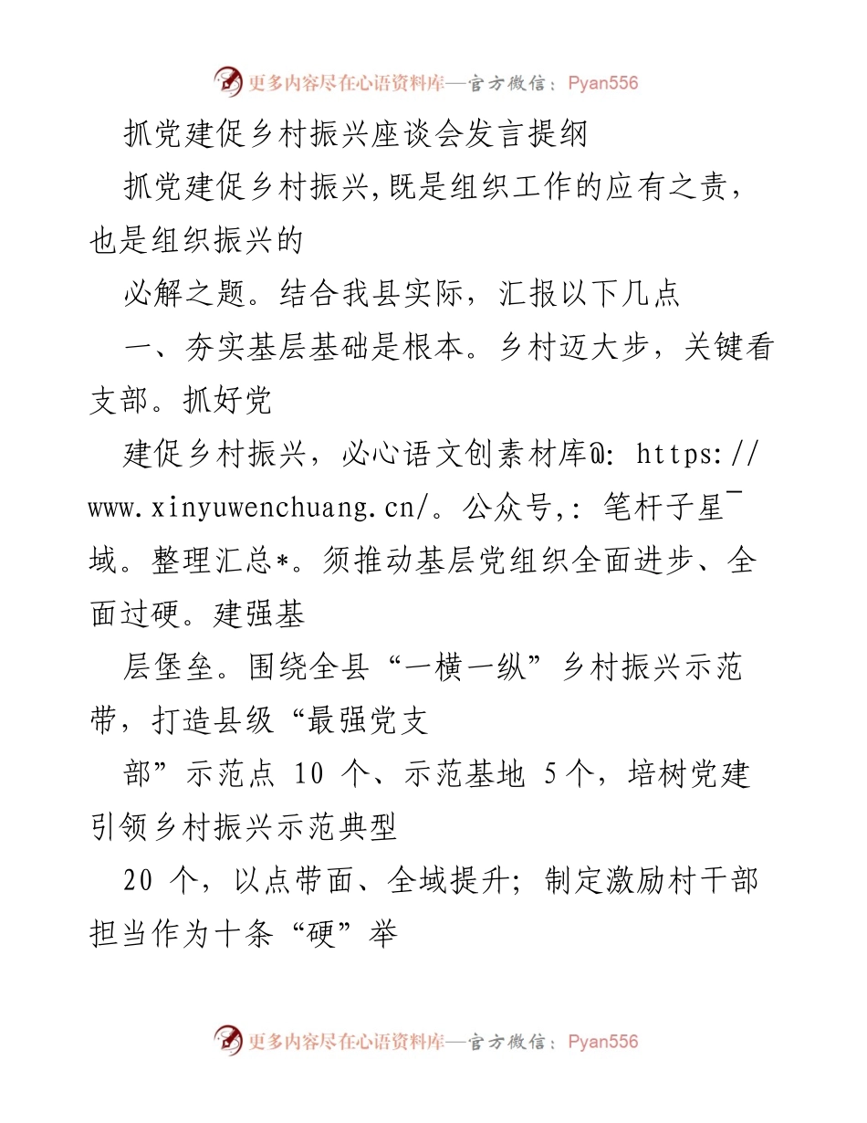 [发言] 抓党建促乡村振兴座谈会 - 强化党建引领，推动乡村振兴新局面.docx_第1页