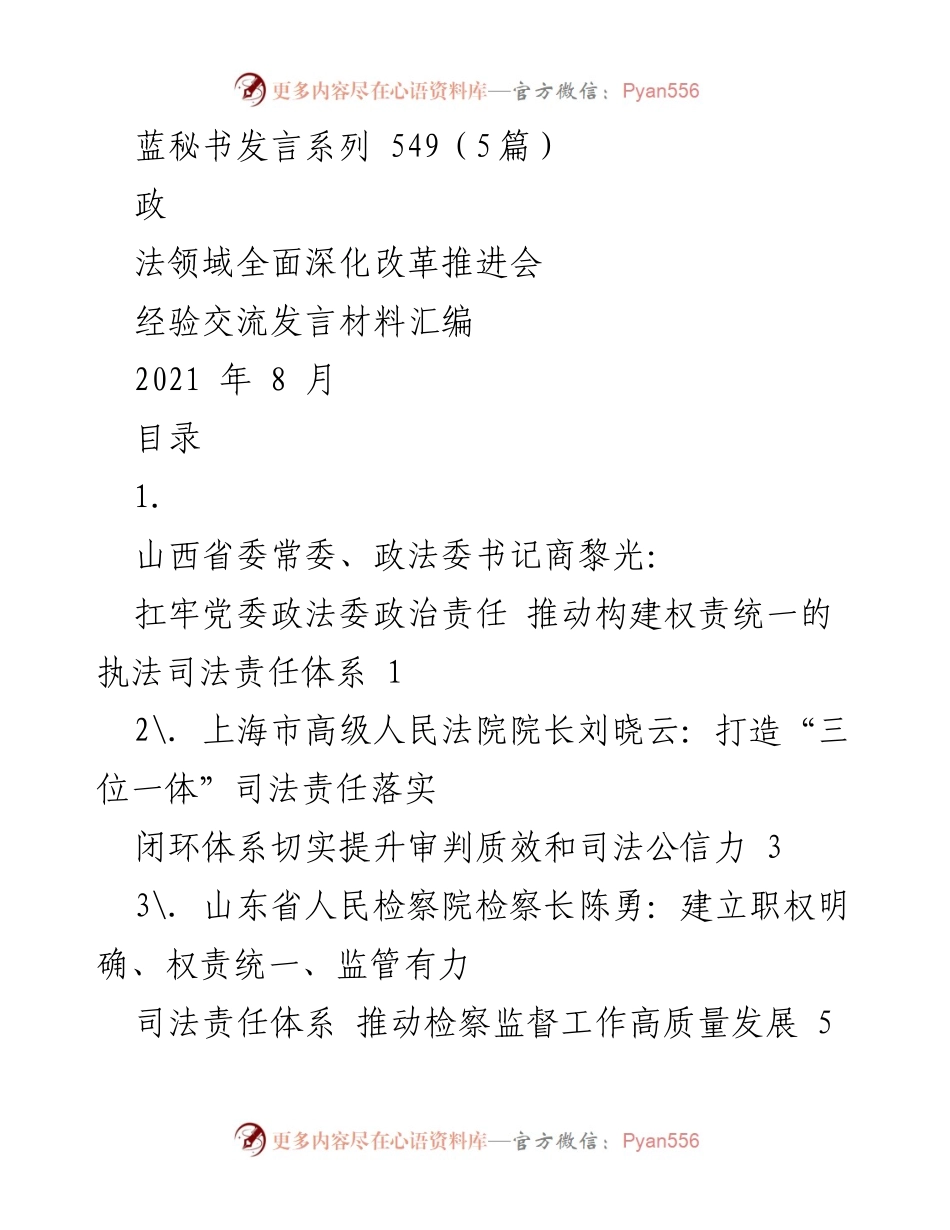 [发言] 政法领域全面深化改革推进会 - 深入推进执法司法责任体系改革经验交流.docx_第1页