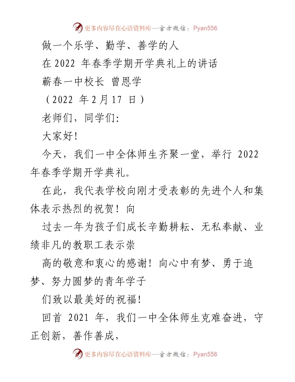 [发言] 开学典礼 - 做一个乐学、勤学、善学的人.docx_第1页