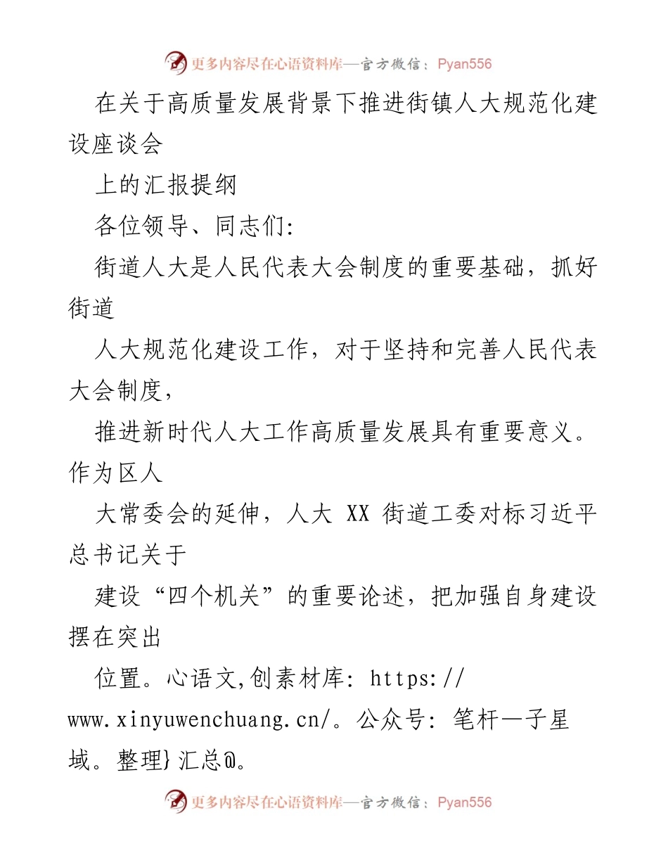 [发言] 座谈会 - 推进街镇人大规范化建设的汇报提纲.docx_第1页