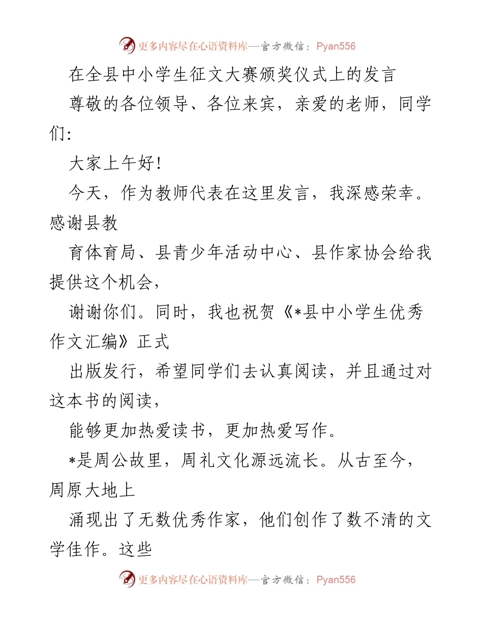 [发言] 征文大赛颁奖仪式 - 弘扬文学梦想，共筑写作之路.docx_第1页