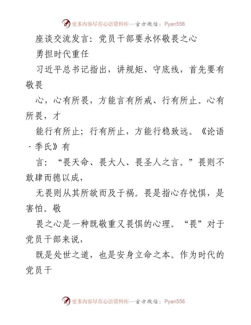 [发言] 座谈交流 - 党员干部应常怀敬畏之心，勇担时代重任.docx_第1页
