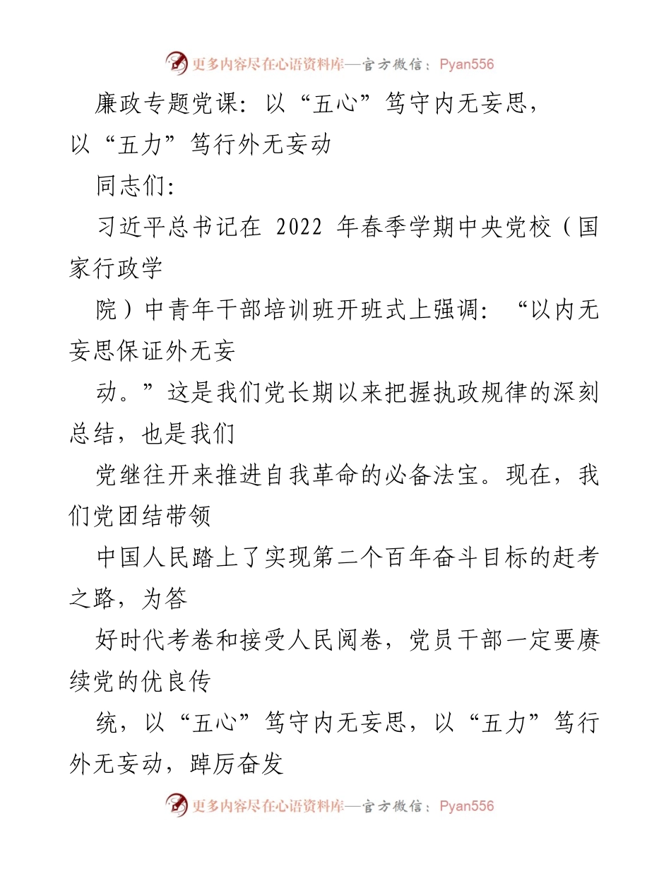 [发言] 廉政专题党课 - 坚守初心使命，增强服务力与免疫力.docx_第1页
