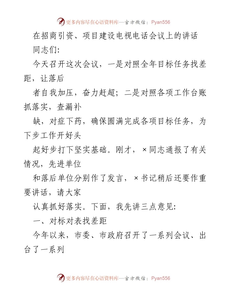 [发言] 招商引资、项目建设电视电话会议 - 加压奋进，确保目标任务圆满完成.docx_第1页