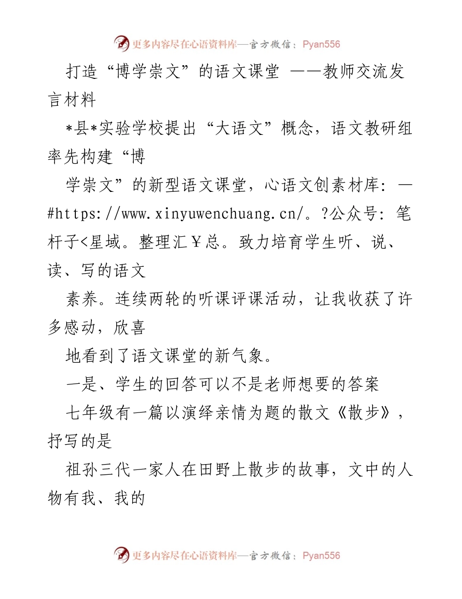 [发言] 教师交流会 - 打造“博学崇文”的新型语文课堂探索.docx_第1页
