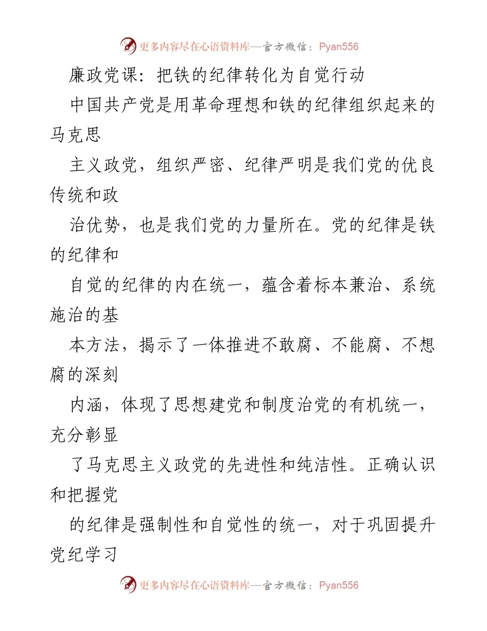 [发言] 廉政党课 - 铁的纪律与自觉行动的重要性.docx_第1页