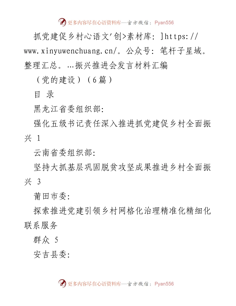 [发言] 抓党建促乡村振兴推进会 - 强化责任落实推动乡村全面振兴.docx_第1页