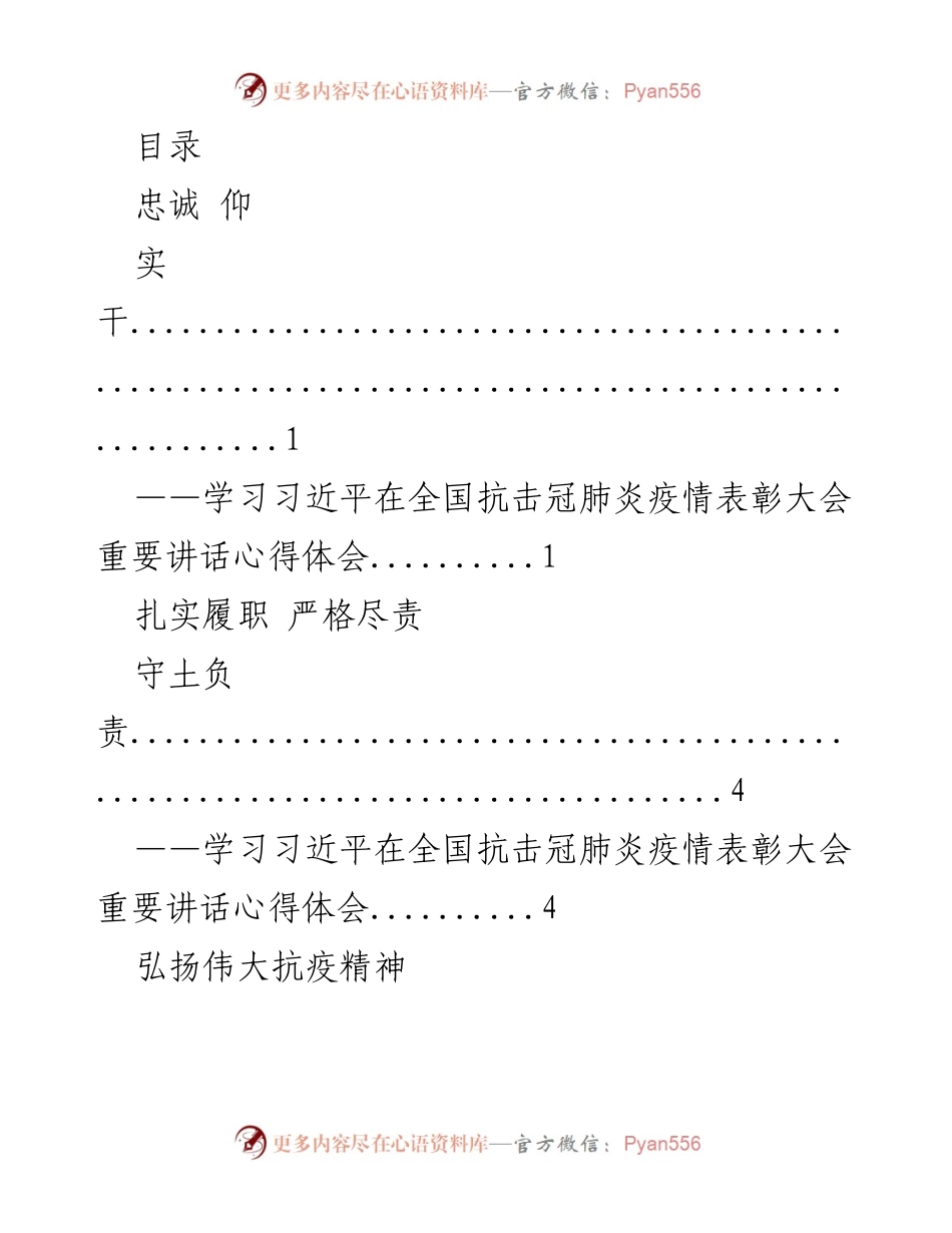 [发言] 忠诚、仰望与实干：学习习近平总书记抗疫表彰大会重要讲话心得体会.docx_第1页