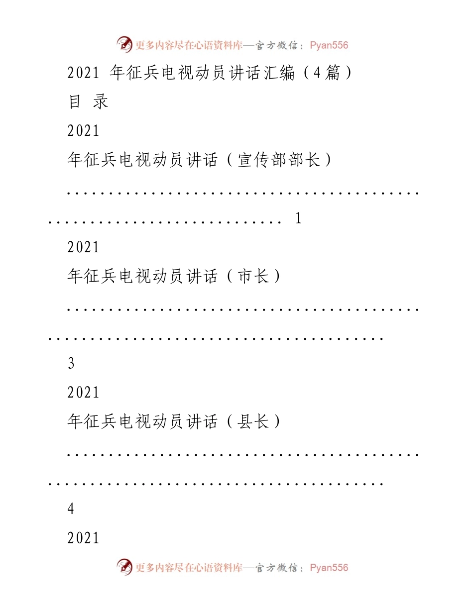 [发言] 征兵电视动员会议 - 2021年征兵宣传工作动员讲话汇编.docx_第1页