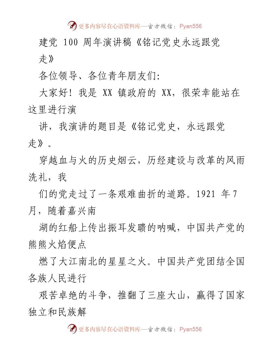 [发言] 建党100周年庆祝活动 - 《铭记党史，永远跟党走》.docx_第1页