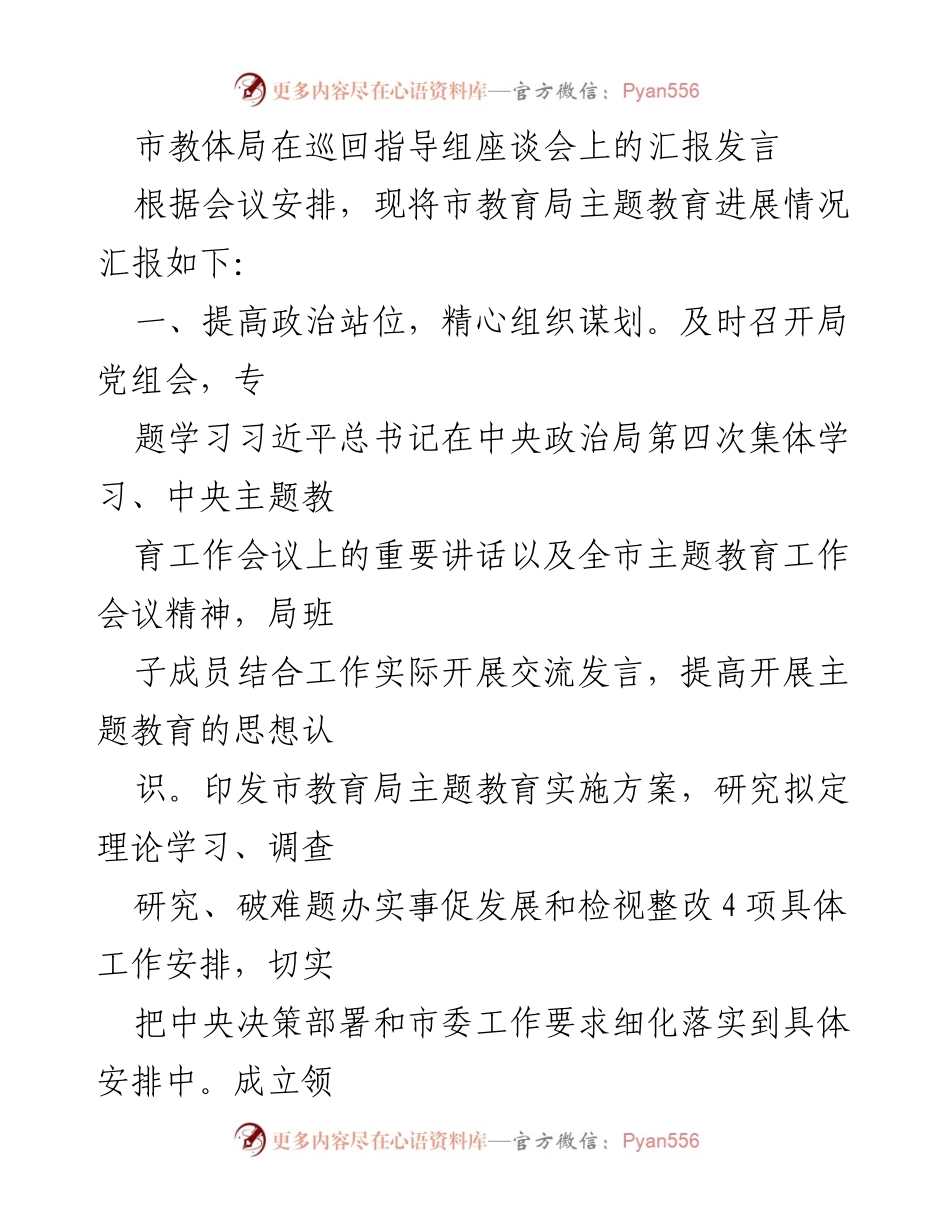 [发言] 座谈会 - 市教体局主题教育进展汇报.docx_第1页
